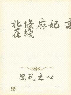 北条麻妃 高清在线