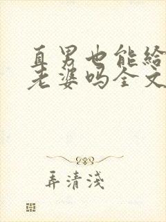 直男也能给人当老婆吗全文阅读小说