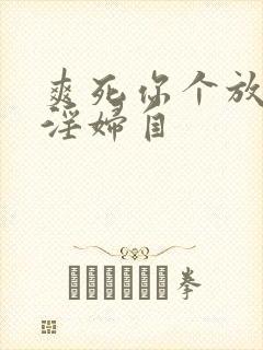 爽死你个放荡小淫妇自