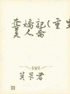 夺娇记(重生)美人乔