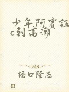 少年阿宾钰慧被c到高潮