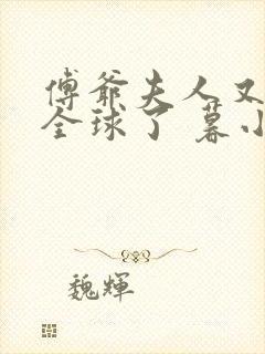 傅爷夫人又惊艳全球了 暮小靓