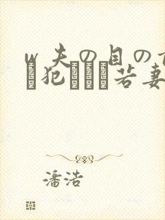 w 夫の目の前で犯された若妻