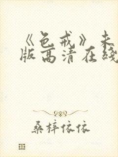 《色戒》未删减版高清在线观看