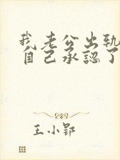 我老公出轨了他自己承认了