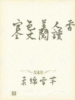 官色美人香小说全文阅读