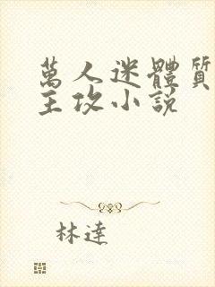 万人迷体质快穿主攻小说封面