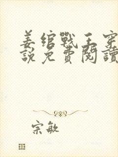 姜绾战王穿越小说免费阅读无弹窗