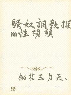 骚奴调教捆绑sm性视频