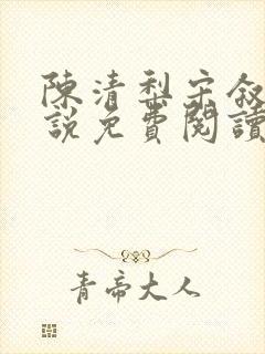 陈清梨宋叙白小说免费阅读最新章节