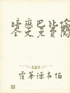 暗恋巴比伦番外全文免费阅读