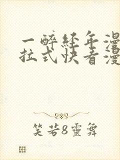 一醉经年漫画下拉式快看漫画免费