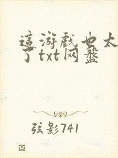 这游戏也太真实了txt网盘