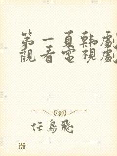 第一页韩剧免费观看电视剧全集高清封面