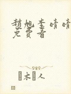 赵旭李晴晴结局免费看