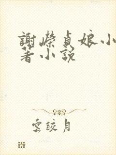 谢嵘贞娘小说原著小说