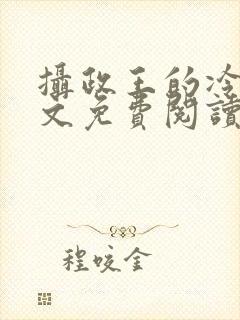 摄政王的冷妃全文免费阅读