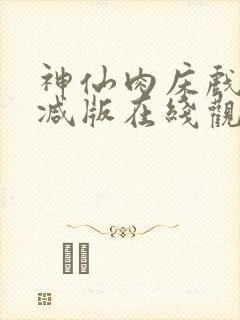 神仙肉床戏未删减版在线观看