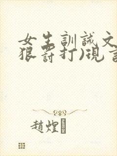 女生训诫文(超狠罚打)现言第一视角