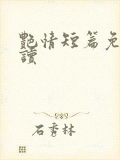 艳情短篇免费阅读