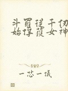 斗罗从千仞雪开始俘获女神笔趣阁