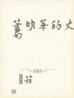 萧明华的丈夫结局封面