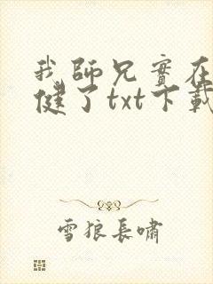 我师兄实在太稳健了txt下载完本