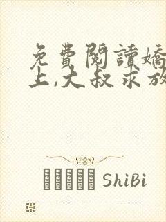 免费阅读娇妻在上,大叔求放过小说