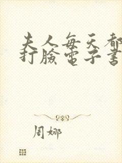 夫人每天都在线打脸电子书在线阅读封面