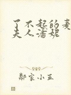 了不起的麦瑟尔夫人潘妮