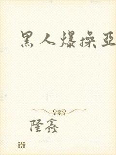 黑人爆操亚洲女