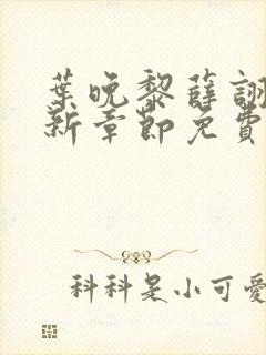 叶晚黎薛诩白最新章节免费阅读全文