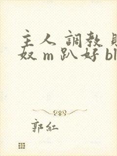 主人 调教 贱奴 m 趴好 bl封面