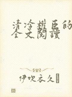 清冷权臣的侍妾全文阅读封面