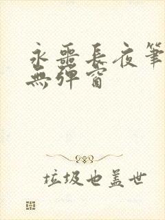 永噩长夜笔趣阁无弹窗