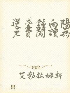 逆袭钟向阳全文免费阅读无弹窗最新章节