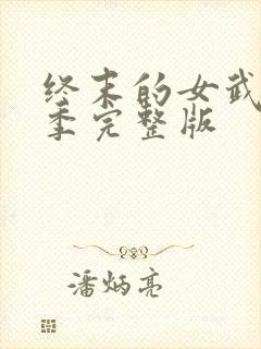 终末的女武神四季完整版封面