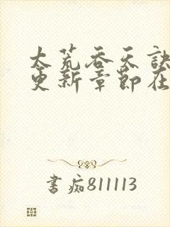 太荒吞天诀超前更新章节在线阅读