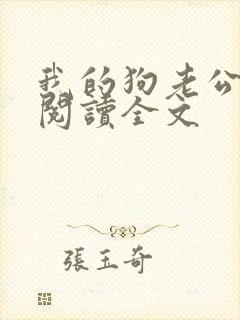 我的狗老公免费阅读全文