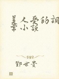 美人受的调教日常小说