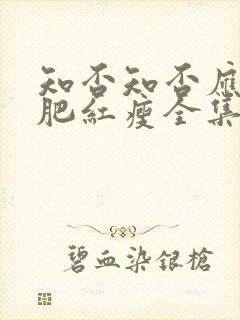 知否知否应是绿肥红瘦全集在线播放