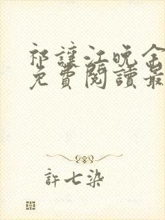 祁让江晚余小说免费阅读最新章节