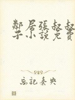 邻居张叔叔的妻子小说免费阅读全文