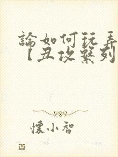 论如何玩弄美人【丑攻系列】