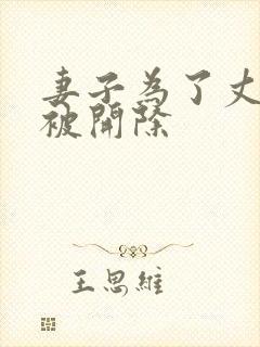 妻子为了丈夫不被开除