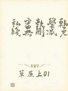 私密教学韩漫在线无删减免费观看