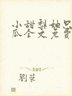 小甜梨她只想吃瓜全文免费阅读