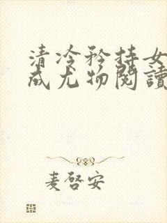 清冷矜持女神穿成尤物阅读朱妍