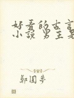 好看的古言破案小说 男主是王爷