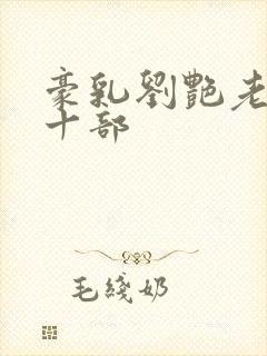 豪乳刘艳老师第十部